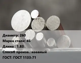 Круг стальной 260 Сталь: 45 L=1.83 кованый ГОСТ: ГОСТ 1133-71